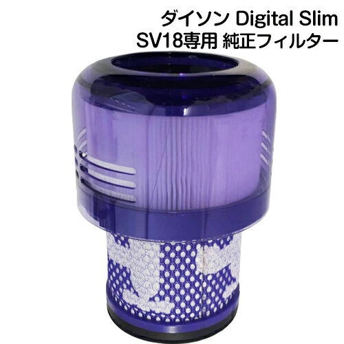 ダイソン V10 SV18 デジタルスリム 掃除機 用 フィルター 掃除機フィルター SV18 DIGITAL SLIM コードレス掃除機 互換フィルター 水洗いOK 互換品 2個入り