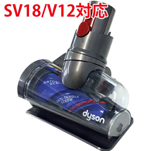 Dyson ダイソン 正規品 コードレス掃除機用 毛絡み防止スクリューツール V12(SV20/SV30/SV46/SV49) Digital Slim(SV18) 専用 Hair screw tool ミニモーターヘッド 交換部品 付属品 送料無料