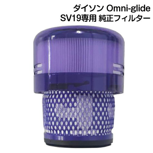 【純正】Dyson ダイソン 交換用フィルター 純正品 Dyson Omni-glide 専用 交換用フィルター SV19専用 純正フィルター Washable Filter Assembly ダイソン オムニグライド 交換フィルター 正規品 ポストモーターフィルター 送料無料