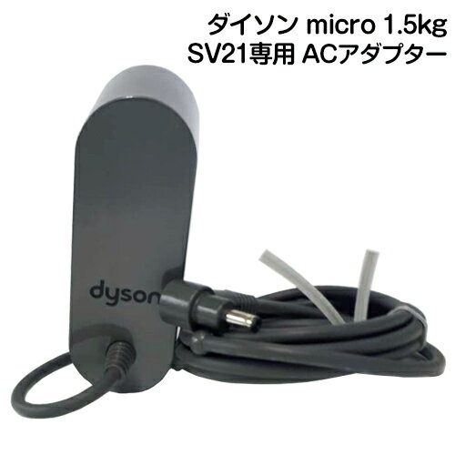 Dyson ダイソン ACアダプター 純正 充電器 正規品 Dyson micro 1.5kg SV21 Omni-glide SV19 対応 ACアダプター ダイソン マイクロ SV21ff SV21ffpro オムニグライド コードレス掃除機 壁掛けブラケット対応 純正充電器 正規品 送料無料