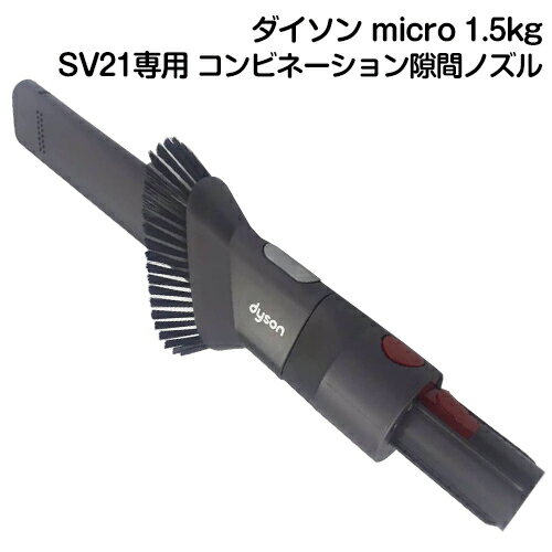 Dyson ダイソン 正規品 純正品 ダイソン掃除機 パーツ Dyson micro 1.5kg 専用 コンビネーション隙間ノズル ダイソン マイクロ SV21 SV19 専用 コンビネーションノズル 隙間ノズル パーツ 部品 便利品 車内清掃 交換部品 付属品 送料無料