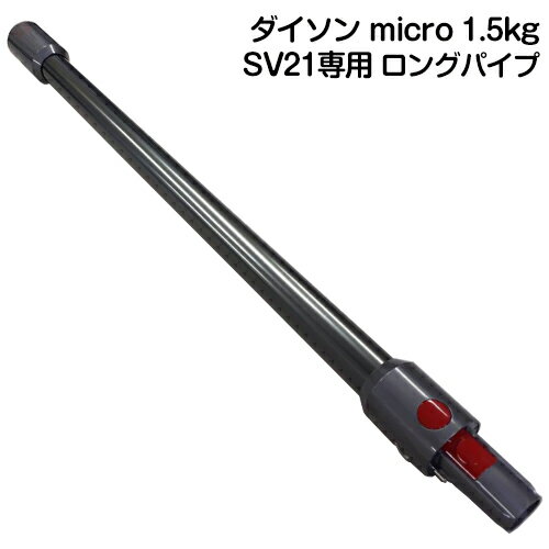 Dyson micro 1.5kg 専用 ロングパイプ Dyson ダイソン 正規品 純正 ロングパイプ ダイソン マイクロ SV21/SV33 専用 延長パイプ ダイソン ミクロ ツール ボタン 差し込み 長い棒 長い筒 送料無料