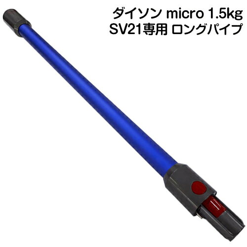 Dyson micro 1.5kg 専用 ロングパイプ Dyson ダイソン 正規品　純正 ロングパイプ ダイソン マイクロ SV21/SV33 専用 延長パイプ ダイソン ミクロ ツール ボタン 差し込み 長い棒 長い筒 送料無料 2