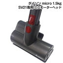 Dyson ダイソン 正規品 Dyson micro 1.5kg 専用 ミニモーターヘッド SV19/SV21/SV33 専用 ミニモーターヘッド 布団 ソファ ツール パーツ 部品 便利品 ダイソン マイクロ 交換部品 付属品 送料無料