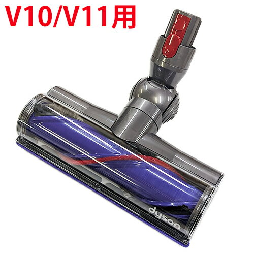 Dyson ダイソン 国内正規品　純正 V10シリーズ V11シリーズ対応 V10 V11 専用 SV12 SV14 SV15 ダイレクトドライブクリーナーヘッド ダイレクトドライブヘッド モーターヘッド 送料無料 ソフトローラークリーナヘッドより吸引力アップ♪