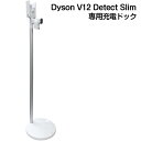 ダイソン 正規品 Dyson V12 Detect Slim 専用 SV18/SV20/SV30/SV46専用 充電ドック フロアードック 便利な立てかけ充電タイプ ツール パーツ 部品 便利品 フロアドック スタンド ダイソンスタンド 純正品 付属品 送料無料 簡易包装