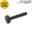 ≪バッテリー止めネジ≫ダイソン Dyson 純正ネジ 1個 DC58/DC59/DC61/DC62/V6専用 バッテリー止め ネジ 国内正規品 ビス ボルト 送料無料 メール便/定形郵便配送商品 代引き不可商品