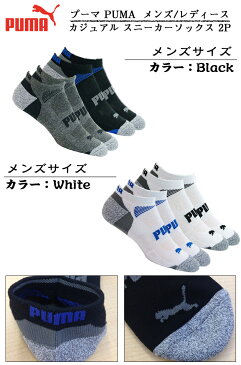 ≪PUMA≫プーマ カジュアル スニーカーソックス 2P(2足組)オールスポーツ対応 カジュアル ソックス 靴下メンズ・レディース ブラック(Black) ホワイト(White) ショートソックス 短め 靴下 アウトドア 運動 DM便(メール便) 送料無料