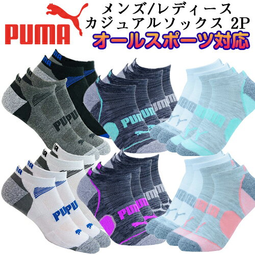 ≪PUMA≫プーマ カジュアル スニーカーソックス 2P(2足組)オールスポーツ対応 カジュアル ソックス 靴下メンズ・レディース ブラック(Black) ホワイト(White) ショートソックス 短め 靴下 アウトドア 運動 メール便配送商品 送料無料