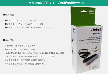 【iRobot社純正品】800/900シリーズ専用消耗品セットiRobot Roomba アイロボットルンバ800 900 Series Replenish Kit 特別お買い得セット(iRobot社 正規品)ルンバ 870 871 880 885 875 960 980 メンテナンスセット