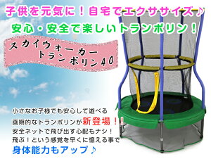 スカイウォーカートランポリン40安心・安全なトランポリンでエクササイズネット付きトランポリン子供用トランポリン幼児〜室内・屋外・おもちゃ・玩具【YDKG-tk】【smtb-tk】【RCP】P20Feb16