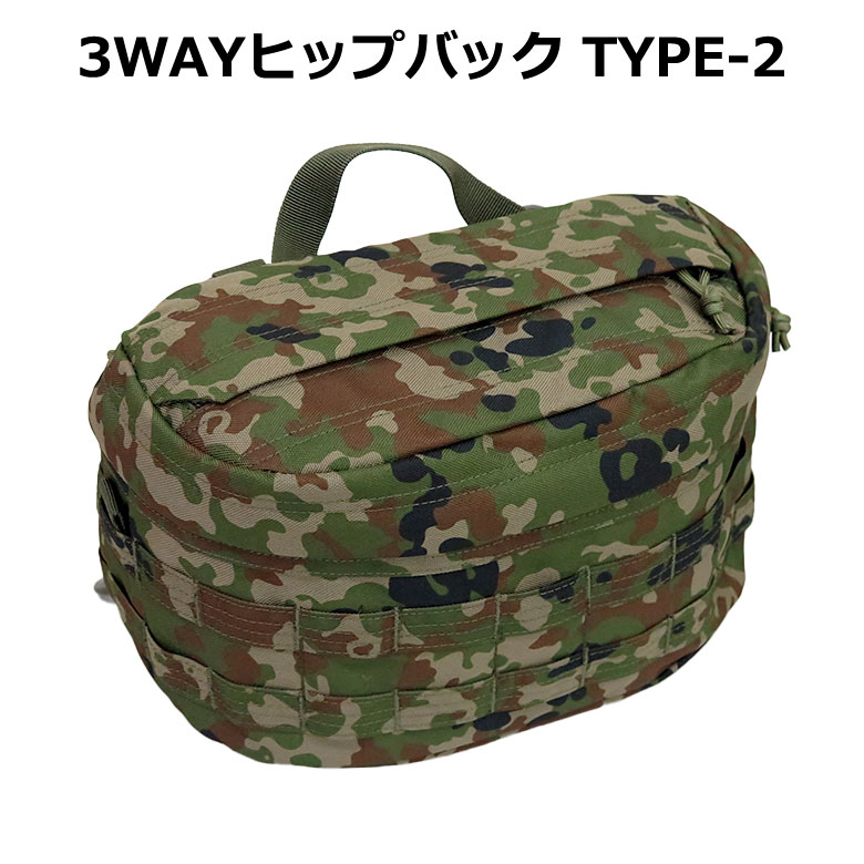 ■商品説明 　　 商品名 3WAYヒップバック TYPE-2 詳細 ■　MOLLE SYSTEM 採用商品 3WAYだから使い方は自由自在！ リュックに！ウェストバッグに！ そして弾帯に装着できる！ ◆ウェストバッグTYPE ・ウェストベルトがあるので、弾帯に装着しなくても単体で使用可能。また、ウェストベルトはバッグ内に収納可能の為、使用しない時は邪魔になりません。 ※弾帯に装着する場合は、収納することをお勧めします。 ◆リュックTYPE ・リュックのベルトは取り外し可能。 ・ベルトが交差しており、調節可能なので、肩からずり落ちにくくなっています。 ◆弾帯装着TYPE ・モールシステム対応になっているので、弾帯に通すことが出来ます。 【メイン収納】 ・収納は上部のファスナー、側面のファスナーの2か所より可能。 ・上部収納口は、中の物が飛び出さないようゴムを二重に張ることで激しい動きにも対応。 ファスナーを開けたまま使用しても中身が落ちにくくなっています。 （※逆さにすると落ちる可能性が御座います。） ・側面の収納部分はサイドまで大きく開くダブルファスナー。 【内部】 ・大きなメッシュポケットが一ヵ所。ファスナーが付いているので小物の収納に便利！ ・内側全体に小物を挟んでおけるゴムが付いているので、バラけさせたくない物を収納できます。 【MOLLE SYSTEM(モールシステム)とは・・・】 ・ポーチやアクセサリーを任意で装備でき、多彩なアレンジが可能になります。 ・ウエイビング方式採用で、装備を取り付けるホームへ交互に編み込むことにより強く固定できます。 ※各国の軍隊や警察でもモールシステムを採用しています。 生地 ポリエステル（900D） サイズ 縦27×横32×マチ15cm 収納 ・メイン ・メッシュポケット（ファスナー付） ・内側全体に大小7か所ゴム付