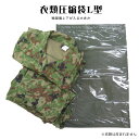 【衣類圧縮袋L型】陸上自衛隊 自衛
