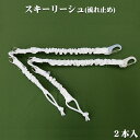 スキーリーシュ(流れ止め)(陸上自衛隊 自衛隊 白 ホワイト 戦人 Senjin ミリタリー アーミー タクティカル アウトドア 固定 スキー)