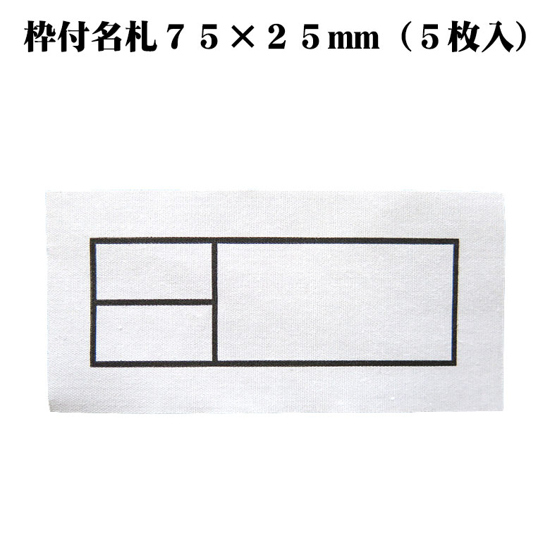 枠付名札75×25mm（5枚入）（陸上自衛