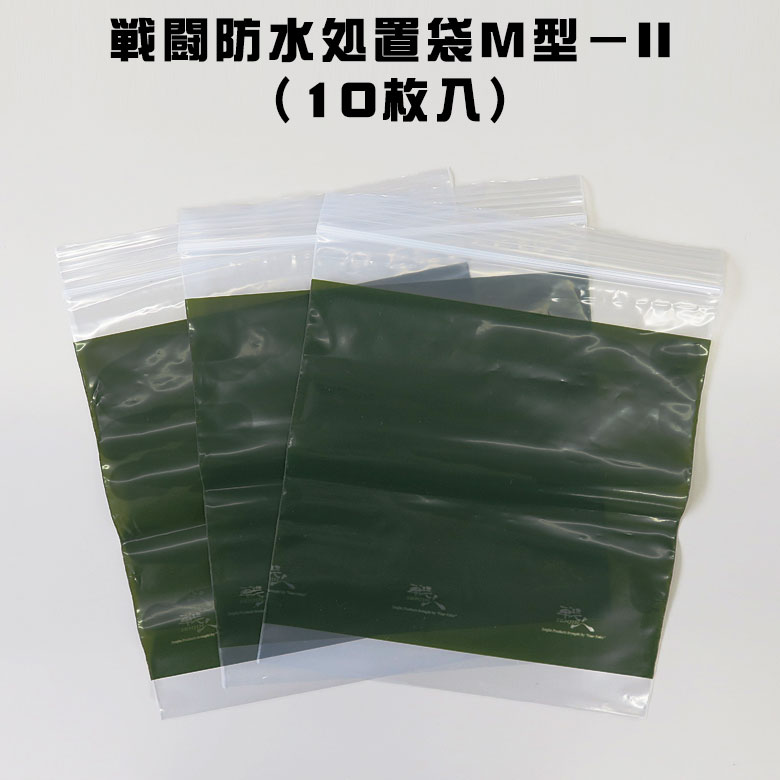 【戦闘防水処置袋M型－II（10枚入）