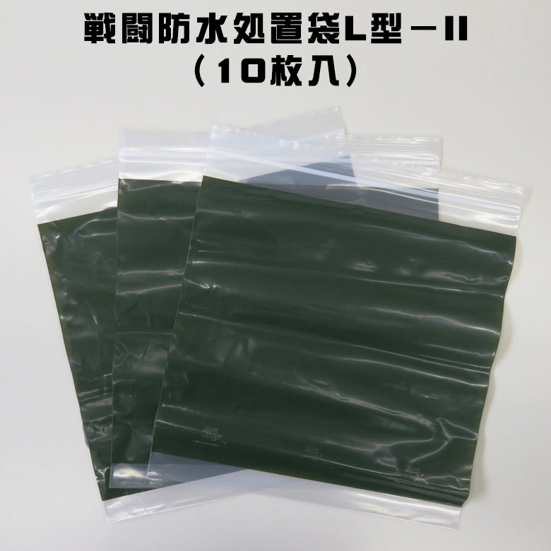 【戦闘防水処置袋L型－II（10枚入）