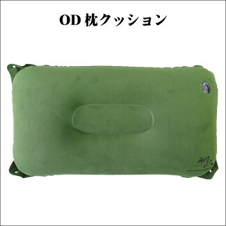 OD枕クッション