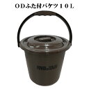 ODふた付きバケツ10L(陸上自衛隊 自衛隊 迷彩 戦人 Senjin ミリタリー アーミー タクティカル サバゲー アウトドア)