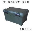 ツールストッカー600(6個入)1個単価¥2,700(6個単位での受注のみ)【SMTB-K】
