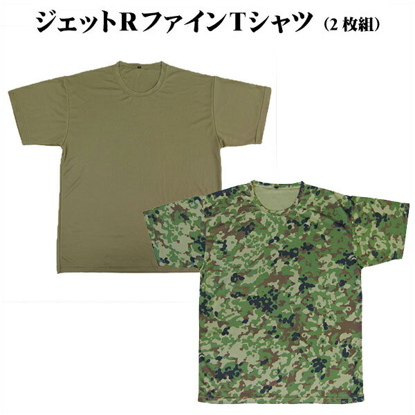 ジェットRファインTシャツ 2枚組半袖 速乾 夏 メンズ レディース 男女兼用 アウトドア 戦人 senjin 陸自迷彩 迷彩 迷彩柄 カモフラ カモフラージュ カモ 陸上自衛隊 自衛隊 陸自 ミリタリー ア…