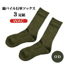 綿パイル行軍ソックス（3足組）WAC