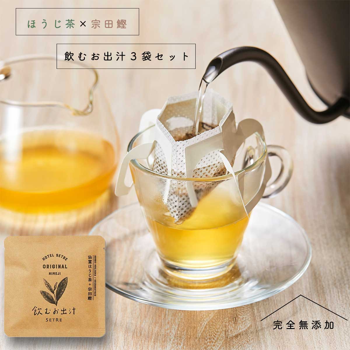 出汁パック 出汁｜飲むお出汁 3袋セット（各5g）ドリップパック仙霊ほうじ茶と宗田鰹のおだし｜無添加だし｜だしパック｜出汁パック｜国産｜減塩だし｜かつおだし｜大切な人へのギフト、プチギフト、手土産に｜ダイエットにおすすめ｜【送料無料】