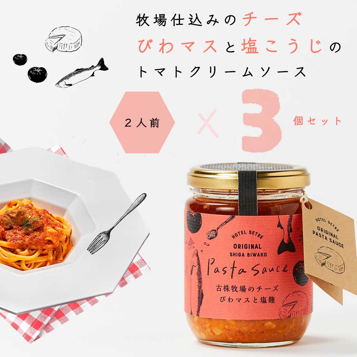 パスタソース｜古株牧場のチーズ びわマスと塩麹のトマトクリームソース（200g）×3個セット化学調味料 無添加｜発酵食品好きにおすすめの濃厚なパスタをおうちごはんトマトパスタ｜パスタギフトや手土産に｜スパゲティソース｜お取り寄せグルメ