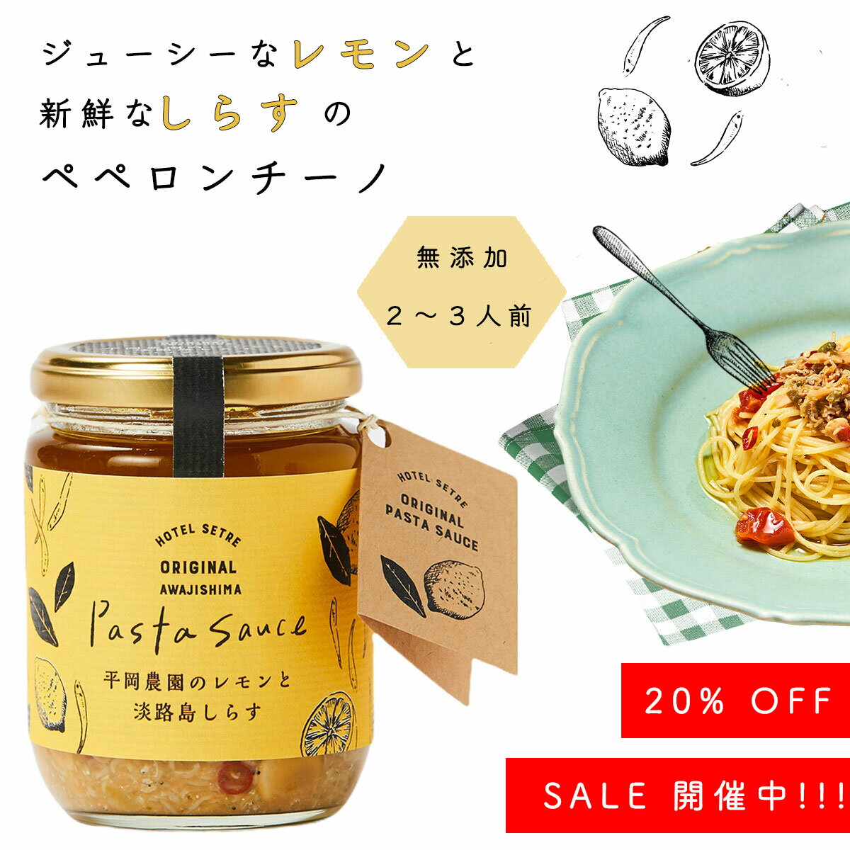 【SALE20％OFF】パスタソース｜平岡農園のレモンと淡路島しらすのペペロンチーノソース（200g）化学調味料 無添加｜あっさり爽やかな本格パスタを自宅でパスタ｜オイルパスタ｜パスタギフトや手土産に｜スパゲティソース｜レモン｜ご当地｜兵庫　お土産