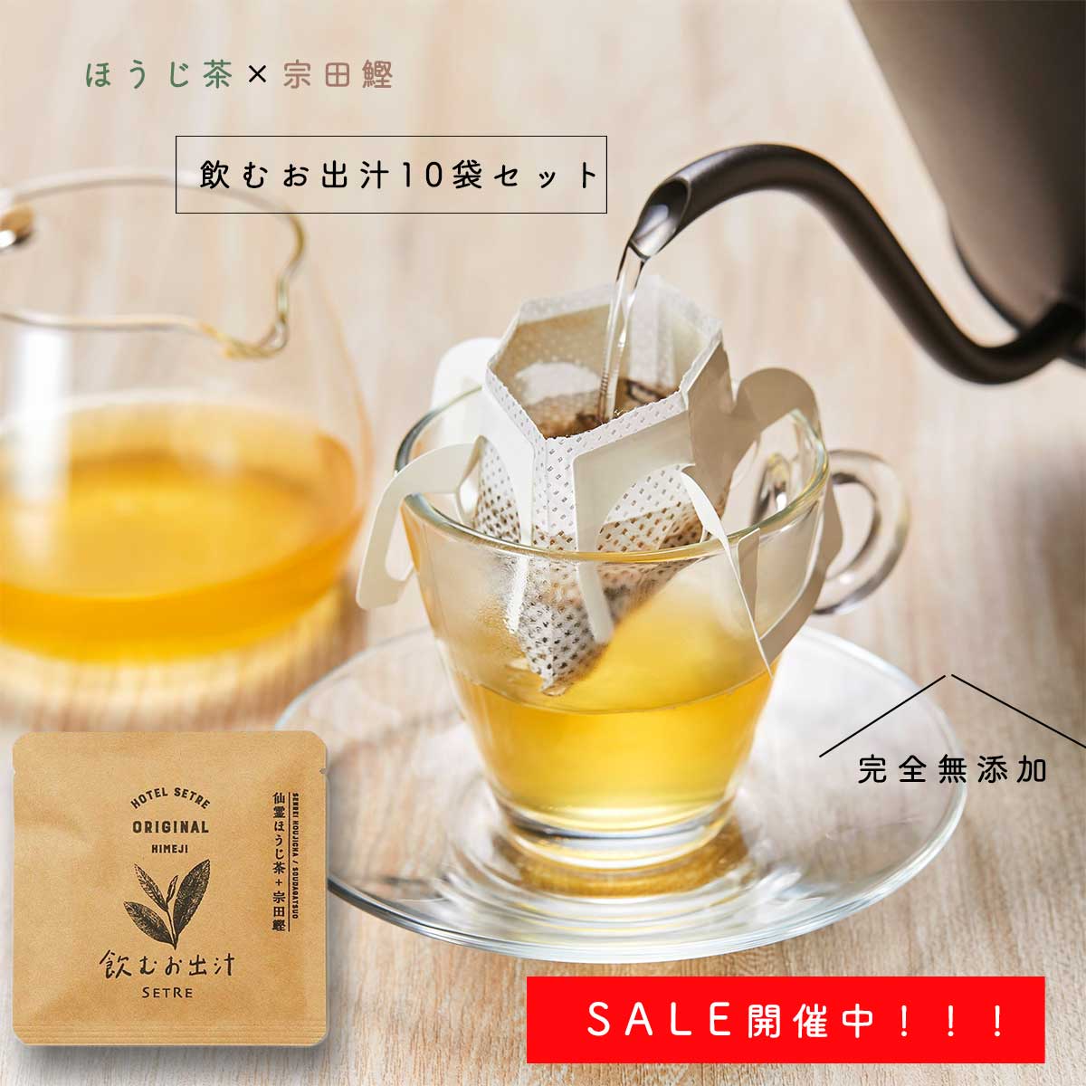 【SALE】出汁｜飲むお出汁 10袋セッ