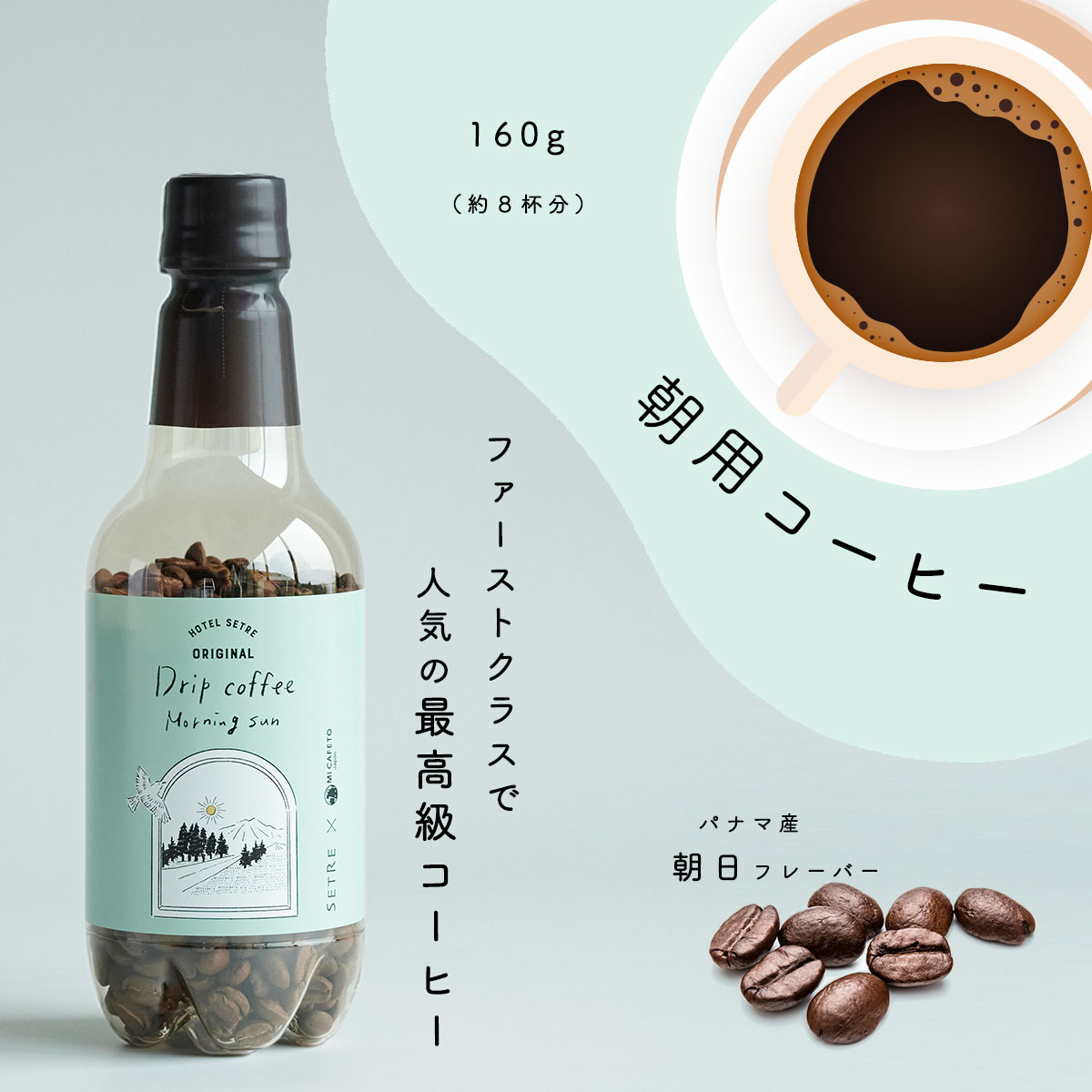 コーヒー豆 コーヒー豆｜SETREオリジナル｜焙煎豆160g｜朝専用｜ミカフェート×セトレ｜人気｜高品質｜エスプレッソ｜プレゼントやギフト、プチギフトや手土産に｜高級コーヒー｜人気の珈琲豆｜ペットボトル