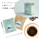 コーヒー|ドリップコーヒー|ドリップバッグ|6個入り(2種類 各3個)|ミカフェート×セトレ|焙煎豆|飲み比べ|ブレンドコーヒー|高級コーヒーをプチギフトに|ギ...
