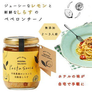 パスタソース｜平岡農園のレモンと淡路島しらすのペペロンチーノソース（200g）化学調味料 無添加｜あっさり爽やかな本格パスタを自宅でパスタ｜オイルパスタ｜パスタギフトや手土産に｜スパゲティソース｜レモン｜ご当地｜兵庫　お土産