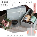 コーヒー豆（orコーヒー粉）2種 コーヒーギフトセット｜母の日｜焙煎豆160g×2本セット｜プレゼントに人気｜セトレ｜高級コーヒー｜おしゃれなギフト｜内祝｜お祝｜誕生日｜珈琲豆｜コーヒーギフト｜熨斗｜手土産｜送料無料