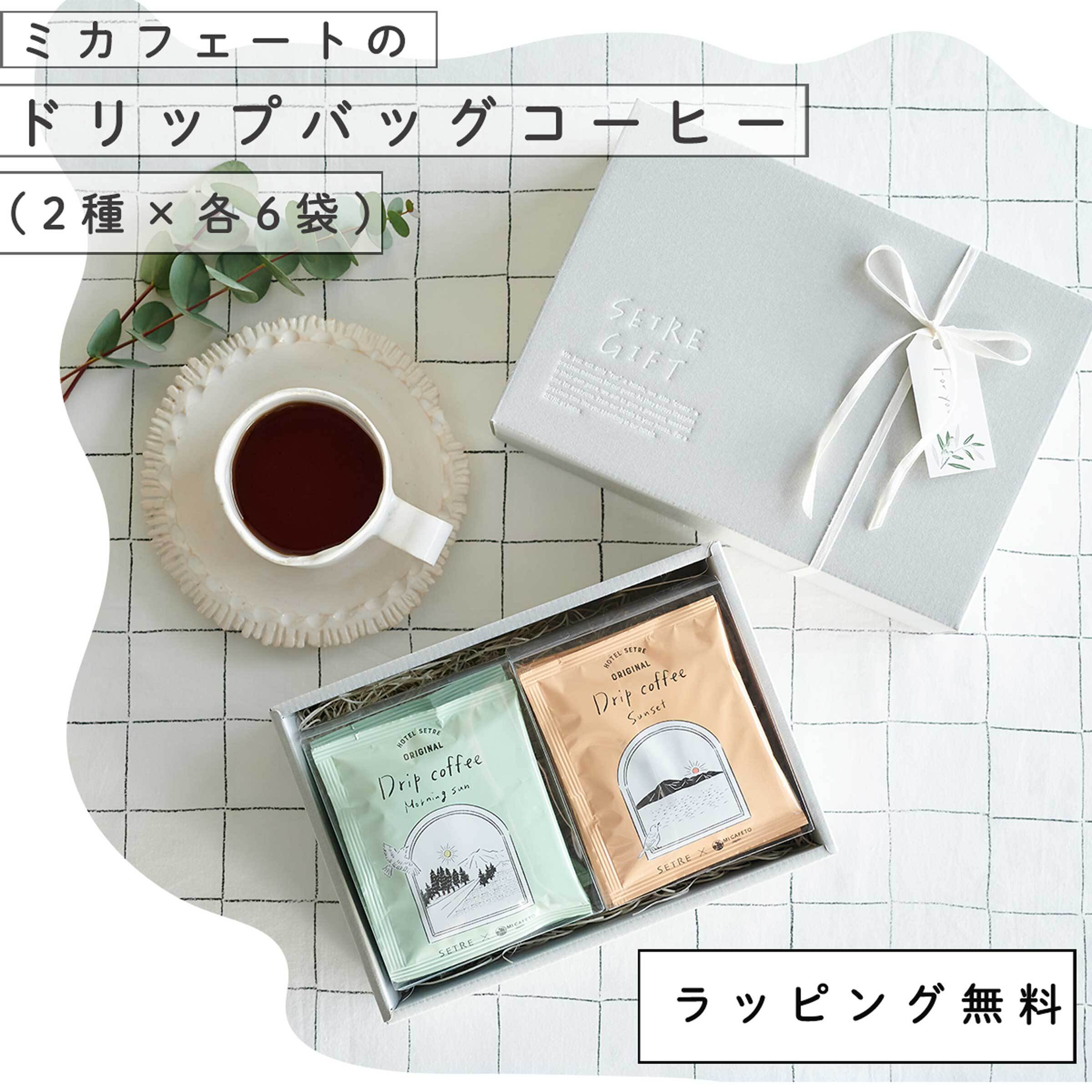 コーヒーギフトセット12袋|ドリップバッグ(2種×6袋)ミカフェート×セトレコーヒードリップ|2種フレーバー|誕生日ギフトに|人気珈琲|おしゃれで美味しい|ドリ...