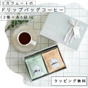 コーヒーギフトセット12袋|ドリップバッグ(2種×6袋)ミカフェート×セトレコーヒードリップ|2種フレーバー|誕生日ギフトに|人気珈琲|おしゃれで美味しい|ドリップコーヒーセット|お祝、内祝、手土産に|コーヒー好きプレゼント|