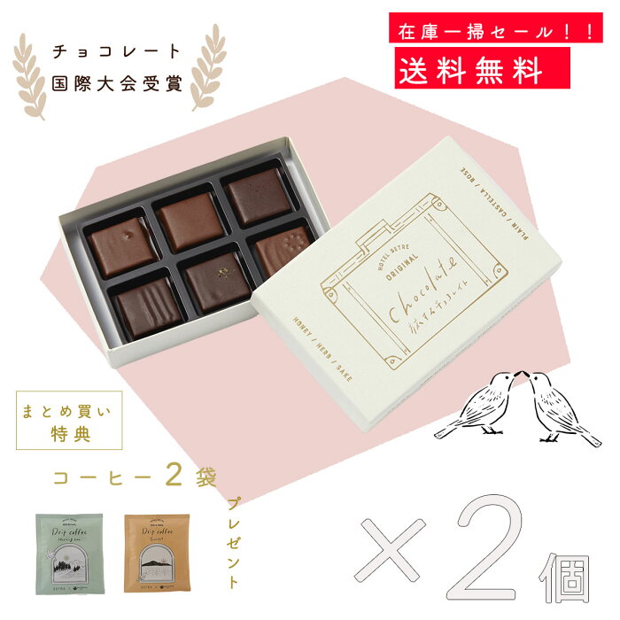 【SALE!!17%OFF】チョコレート｜旅するチョコレイト2個set&ドリップバッグコーヒー2袋プレゼント付ボンボンショコラ |ホワイトデー｜女性が喜ぶ｜自分のご褒美に｜セトレ｜ギフト｜手土産｜おしゃれなパッケージ｜洋菓子｜スイーツ｜ショコラ |【クール便】【送料無料】