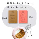 レトルトカレー食べ比べセット椚座（くぬぎざ）牛のごろっと牛すじスパイスカレー／桃色吐息ポークのスパイスキーマカレーお取り寄せグルメ｜ビーフカレー｜ポークカレー｜人気のご当地カレー｜プチギフト｜手土産｜送料無料