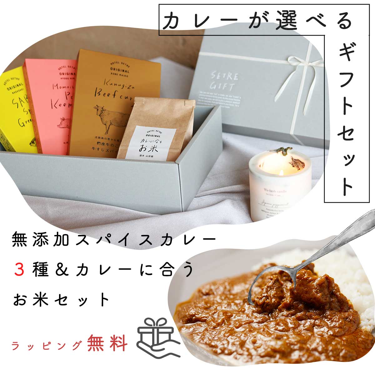 カレー レトルトカレー｜スパイスカレー＆お米のギフトセット【選べるカレー3種＆カレーに合うお米 2合】お中元、内祝、お祝やプレゼントに｜食べ比べ｜帰省土産｜手土産｜お取り寄せグルメ｜酒米｜ご当地カレー｜無添加カレー｜カレーギフト｜送料無料