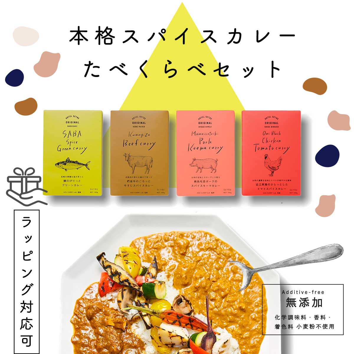 レトルトカレー｜無添加レトルトカレー食べ比べセット【送料無料】スパイスカレー｜ビーフカレー｜キーマカレー｜ポークカレー｜チキンカレー｜グリーンカレー｜お取り寄せグルメ｜ご当地カレー｜カレーギフト｜母の日、内祝やお祝い、手土産に