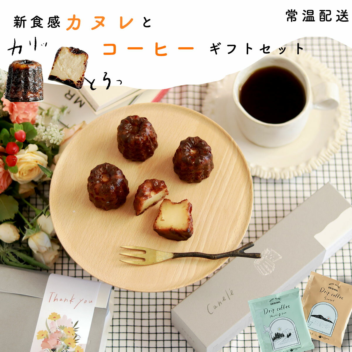 母の日遅れてごめんね！カヌレ4個入り&コーヒードリップ4袋 ギフトセット｜SETRE Canele（セトレのカヌレ）カヌレギフト　誕生日などに洋菓子ギフト　人気のスイーツとコーヒーセット　焼菓子　お取り寄せ　スイーツ詰め合わせ　ラッピング付