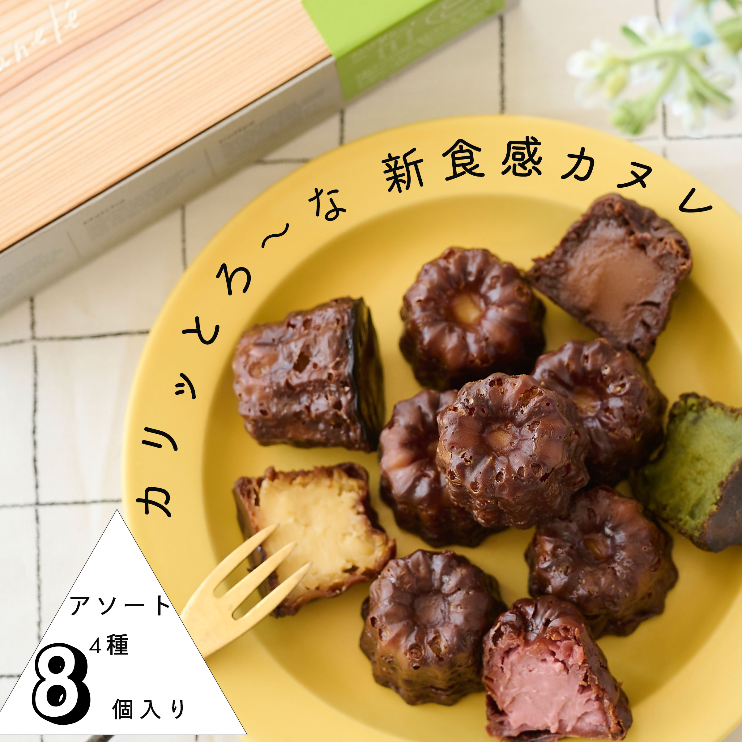 カヌレ | SETRE Canele（セトレのカヌレ）8個入りの紹介 名称 SETRE Cannelé　セトレのカヌレ　アソートセット SETRE ORGINAL Cannelé　Assort8 商品説明 ・フランスのボルドー地方の伝統的なお菓子であるカヌレを作りました。 ・スイーツ好きにも人気のカヌレ・ド・ボルドーは、フランスの銅型を使用し、焼き上げました。 ・人工着色料や甘味料は不使用で、素材の味や香りを活かした本格的な焼き菓子です。 ・外側はカリッと内側はとろっととろけるような、なめらかな美味しい半熟カヌレが楽しめるお取り寄せスイーツです。 ・有名パティシエ監修でホテル内パティスリーで手作りしたかぬれは、ころんとしたかわいいフォルムでおしゃれなパッケージが、ギフトにも最適。 ・淡路島の北坂養鶏場の日本に6％しかいない純国産鶏の卵「さくら」を使用しました。淡路島産の米粉や発酵バターで新食感と風味が楽しめます。 　・抹茶は日本最古の茶産地で育てられたかたぎ古香園の「朝宮茶」を使用。コーヒーはコーヒートップブランド「ミカフェート」のパナマ産珈琲豆を使用しています。香り高い大人カヌレの味わいをお楽しみいただけます。 　・半熟カヌレや生カヌレとも呼べる、とろっと食感をご堪能ください。 お召し上がり方 トースターもしくはオーブンで約10分間リベイク（焼き直し）してからお召し上がりください。 焼きあがったら、少し冷まして外側が少し硬くなったころが食べ頃です。 カヌレ｜SETRE Canele（セトレのカヌレ）8個入りの詳細 内容量 8個（プレーン・抹茶・ラズベリー・珈琲　各2個） 原材料 牛乳（国内製造）、砂糖、バター、卵黄、卵白、小麦粉、もち米粉、水あめ、粉末酒、ラズベリーパウダー、コーヒー、抹茶／トレハロース、加工デンプン、クチナシ色素、香料、（一部に小麦・卵・乳成分を含む） 賞味期限 発送日より3週間（パッケージに記載） 保存方法 直射日光・高温多湿を避け、涼しい場所で保管ください。 開封後は、密閉して冷蔵庫で保存し、お早めにお召し上がりください。 サイズ 【カヌレのサイズ】直径4cm×高さ3.5cm（ひとつあたり） 【パッケージのサイズ】19.5cm×10cm×高さ5.2cm 用途/シーン ・母の日、父の日ギフトにスイーツギフトが人気 ・結婚や出産の内祝としても選ばれています ・バレンタインデーやホワイトデーのプレゼントにおすすめ ・自分へのご褒美や、大切な友人や彼へのバレンタインギフトに ・お世話になっている上司への冬ギフト、お年賀、還暦祝い、お祝い、御礼にも ・年末年始の帰省の際には、お土産、手土産、お供えとしても好評です ・ママ友とのホームパーティーにお持たせとしてオシャレなカヌレは喜ばれます。 ・気の知れた同僚や部下との忘年会や新年会、パーティーでは景品にも。 ・ヴァレンタインの本命チョコ、義理チョコ両方に使えて便利な価格です。 ・ホワイトデーのお返しで女性が喜ぶギフトはトレンドのカヌレです。 ・お礼の気持ちが伝わる内祝にも ・結婚式の引菓子や、プチギフトにも選ばれています。 ・甘すぎないカヌレは、ラムの香りも良く効いた大人な味わいで彼氏やご主人にもおすすめ。 ・濃厚カヌレや半熟カヌレがお好きな方にも喜ばれるカヌレです。 ・スイーツギフトの定番にホテルメイドのセトレのカヌレは、高級志向の方にも好評 ・Valentine Day Gift、WhiteDay GIFT ・卸売販売や業務用販売も承っています。 ・お得なまとめ買いに2個セット、3個セットもオススメです。 区分 焼菓子、洋菓子 製造者・販売者 株式会社ホロニック 兵庫県姫路市広嶺山224-26有名パティシエが監修　新感覚カヌレ！ SETRE Canelé（セトレのカヌレ） アソート8個セット