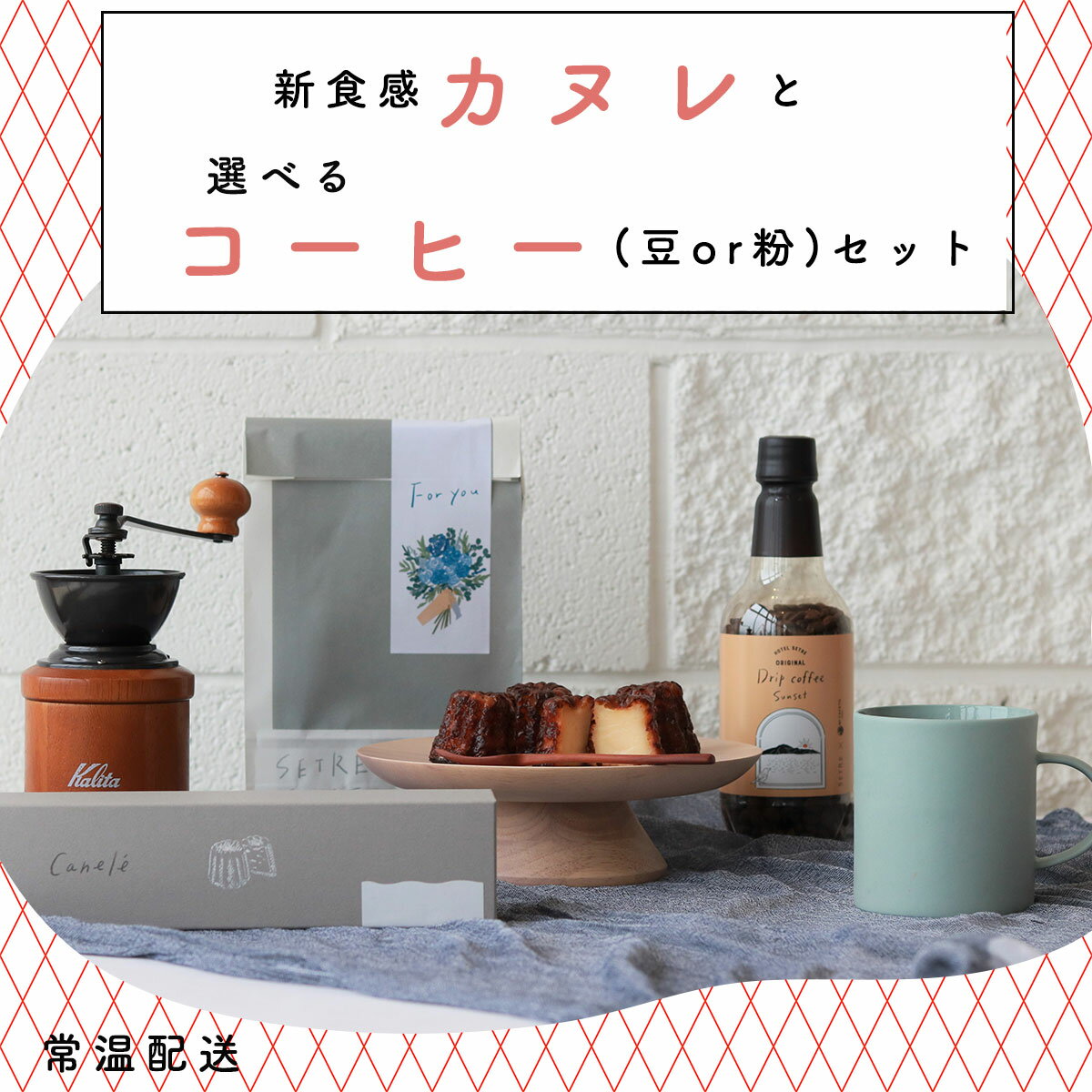 カヌレ4個入り&コーヒー豆(粉)1本 ギフトセット｜SETRE Canele（セトレのカヌレ）カヌレギフト　お取り寄せスイーツ　内祝ギフトや誕生日プレゼントなどに喜ばれる洋菓子ギフト　スイーツとコーヒーセット　焼菓子　ラッピング