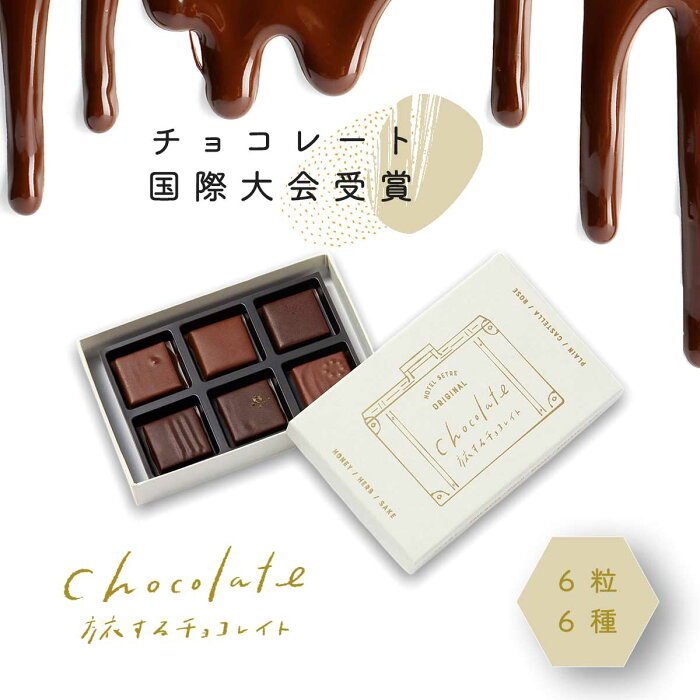 旅するチョコレート｜SETREオリジナル