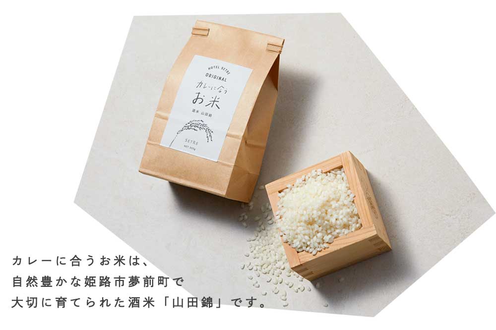 SETREオリジナル|カレーに合うお米