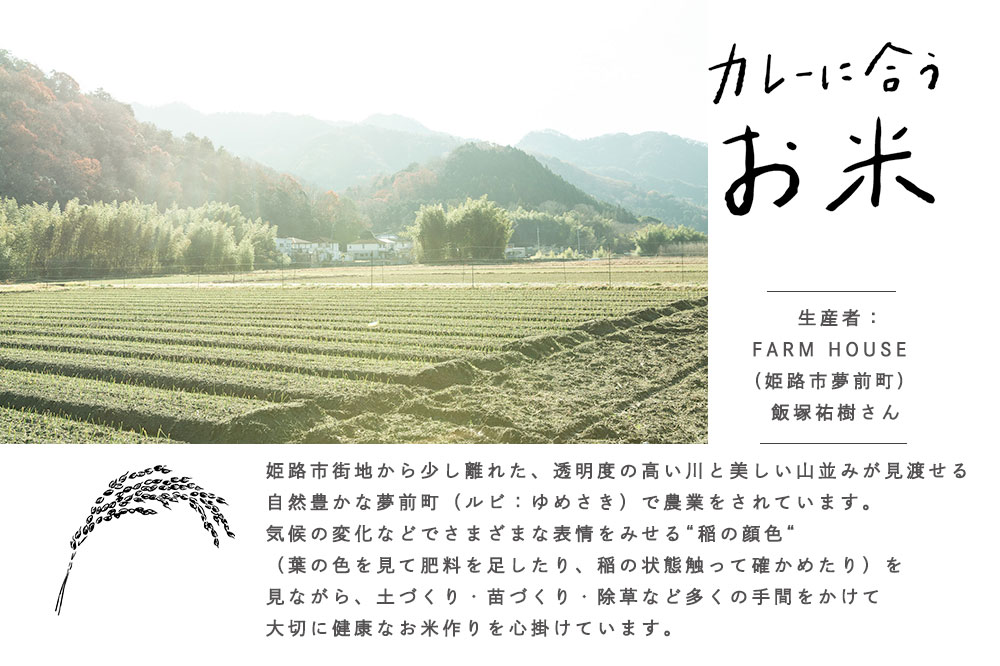 SETREオリジナル|カレーに合うお米