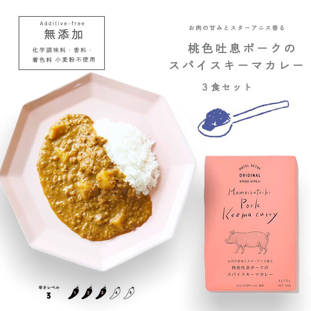 レトルトカレー|桃色吐息ポークのスパイスキーマカレー3食セット|無添加 ご当地カレー｜食品｜グルメ｜カレーセット｜ポークカレー｜豚カレー