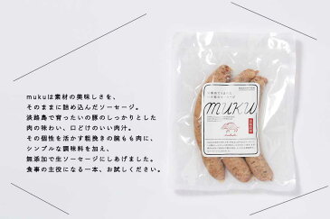 ソーセージ|淡路島のいの豚(ゴールデンボアポーク)の無添加ソーセージ「muku」3本セット|あらびき|生ソーセージ|ウインナー|ポークインナー|ブランド肉|ブランドポーク|金猪豚|黒豚|加工食品|冷凍食品|高級ソーセージ|自宅用・贈答用に|【冷凍クール便】