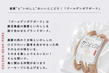 ソーセージ|淡路島のいの豚(ゴールデンボアポーク)の無添加ソーセージ「muku」3本セット|あらびき|生ソーセージ|ウインナー|ポークインナー|ブランド肉|ブランドポーク|金猪豚|黒豚|加工食品|冷凍食品|高級ソーセージ|自宅用・贈答用に|【冷凍クール便】