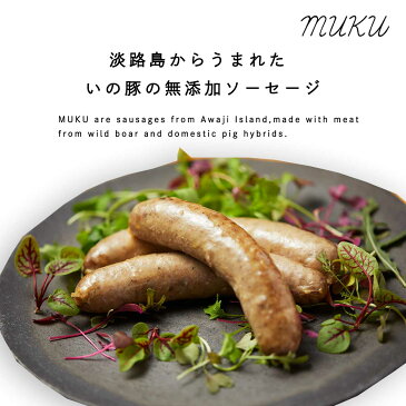 ソーセージ|淡路島のいの豚(ゴールデンボアポーク)の無添加ソーセージ「muku」3本セット|あらびき|生ソーセージ|ウインナー|ポークインナー|ブランド肉|ブランドポーク|金猪豚|黒豚|加工食品|冷凍食品|高級ソーセージ|自宅用・贈答用に|【冷凍クール便】